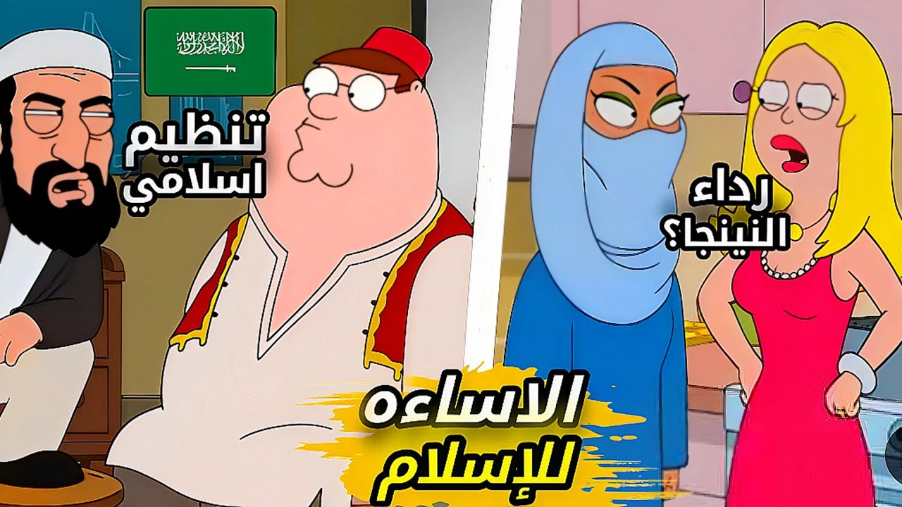 كرتون أساء للاسلام والمسلمين 💔 family guy and American dad 
