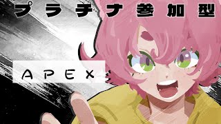 【#APEX】久しぶりのソロAPEX配信　プラチナ帯　一応VC有 #参加型【#apexlegends  】