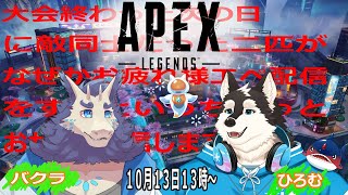 【コラボ配信】エペ大会お疲れ様エペ配信！！