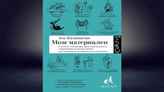 Мозг материален  (Ася Казанцева) Аудиокнига