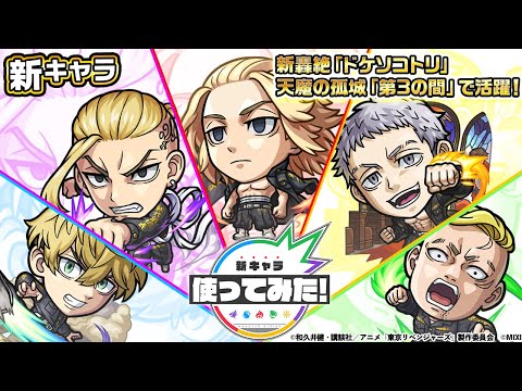 【モンスト×TVアニメ『東京リベンジャーズ』】佐野万次郎、龍宮寺堅、三ツ谷隆、松野千冬、林田春樹 登場！新轟絶「ドケソコトリ」、天魔の孤城「第3の間」で活躍！【新キャラ使ってみた｜モンスト公式】