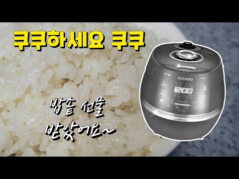 에너지등급 1등급 쿠쿠밥솥 CRP-CHP1010FD 개봉기 및 사용기