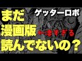 【ゲッターロボ】絶対読んだほうがいいほぼほぼ石川賢の傑作漫画版【岡田斗司夫】