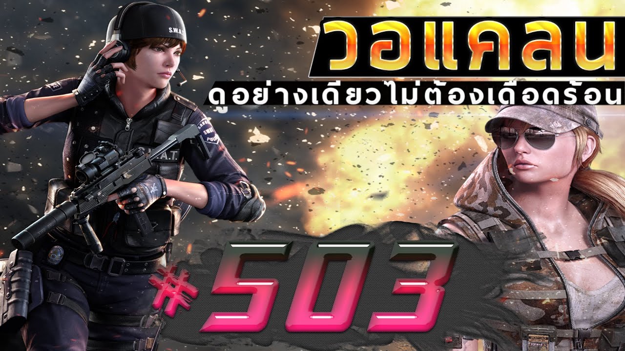 games people play [Point BlankTH] วอแคลน #503BY:ทีมงานSTARTOS