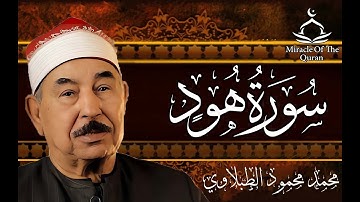 اجمل تلاوه لسورة هود للشيخ محمد محمود الطبلاوي