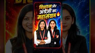 विज्ञान  VS अंग्रेज़ी ⚡ किसका होगा महासंग्राम? 😳 | Sunday Special Classes LIVE #specialclass
