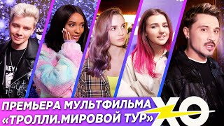 БИЛАН В ХО / Кого озвучила МАРИ СЕНН? / XO NEWS