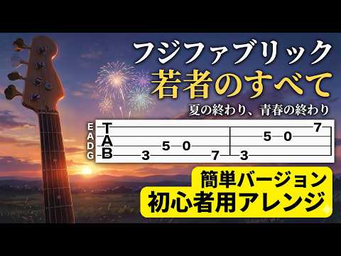 若者のすべて (ベースタブ譜、参考動画あり、簡単バージョン) - フジファブリック