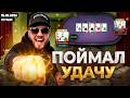 Поймал удачу | Лучшее из стрима 06.06.2026