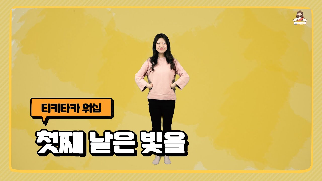 첫째 날에 빛을 | 키씽바이블 | 천지창조 | 어린이 찬양율동 추천 | 영유아유치부 찬양율동 추천 | 아동부 찬양율동 추천