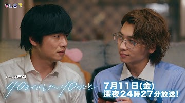 【予告】ドラマ24「40までにしたい10のこと」
