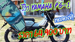 Full Review Yamaha PG-1 สเปค ราคา และทดลองขี่ Yamaha PG-1