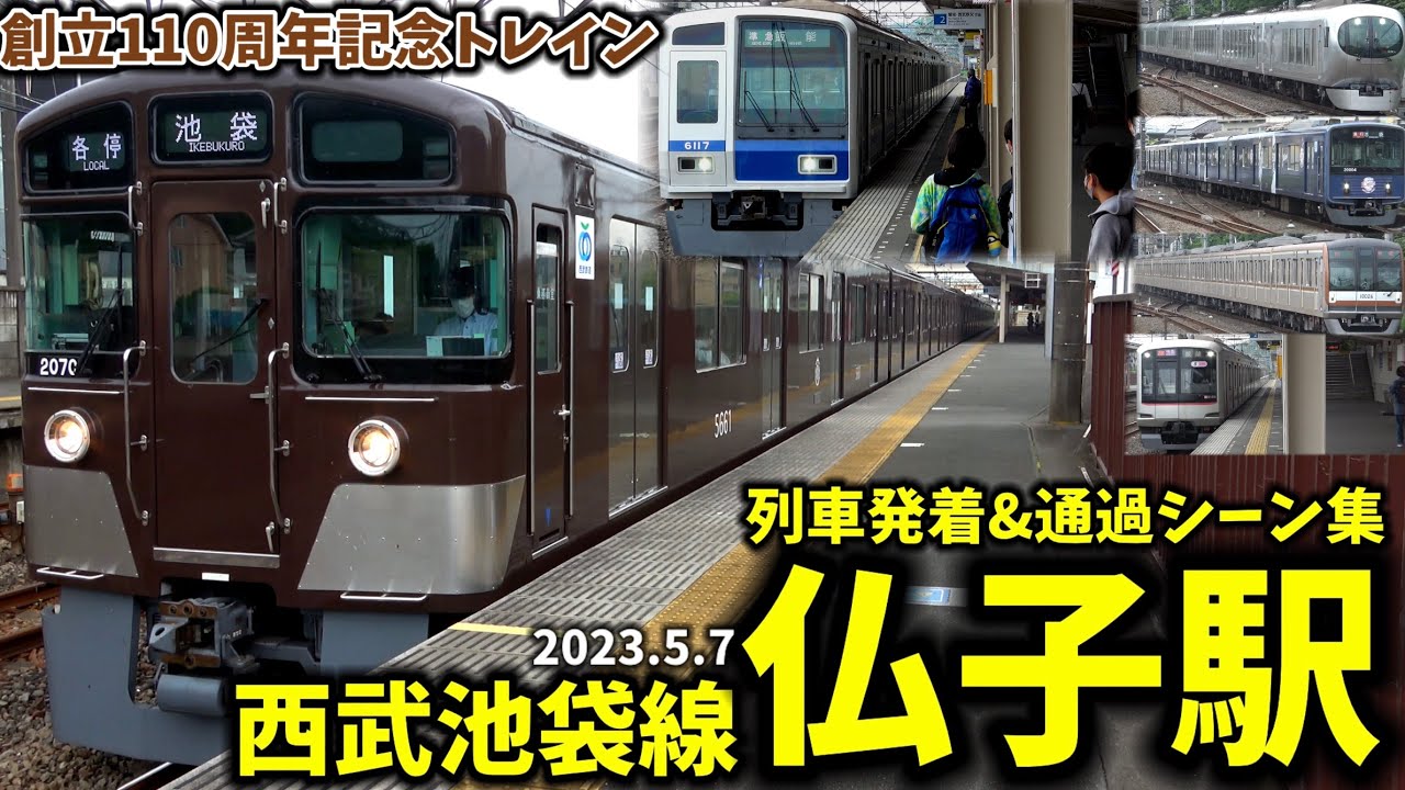 【創立110周年記念トレインも】仏子駅列車発着&通過シーン集[西武池袋線,池袋線,西武線,西武]（2023.5.7）