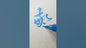 【驚】How To Write "SURPRISE"  In Cursive Script / Kuretake Metallic Brush