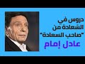 دروس في الس عادة من صاحب السعادة عادل إمام
