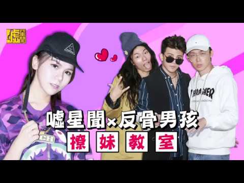Wackyboys反骨男孩-撩妹教室