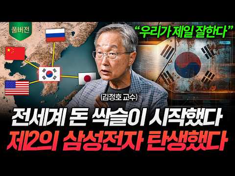 "한국이 다 먹을 겁니다" 전세계 돈 싹슬이 하는 산업 탄생했다 (김정호 교수 풀버전)