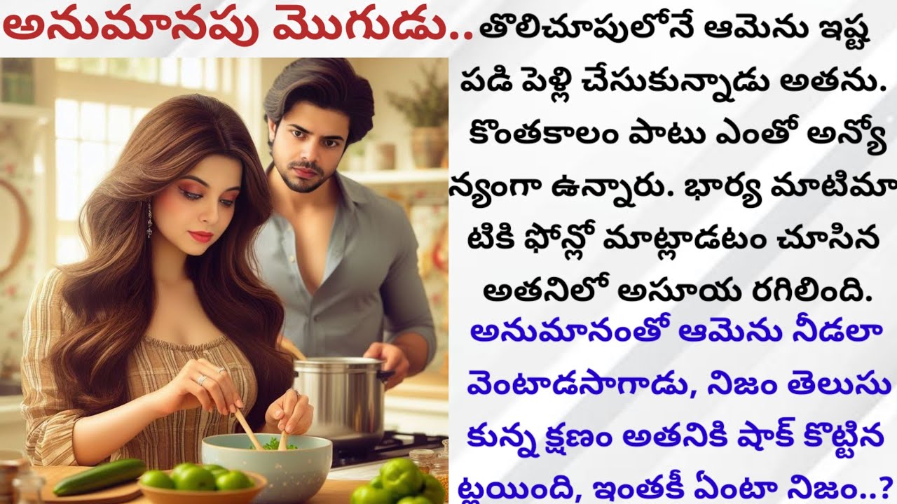 అనుమానపు మొగుడు..