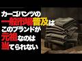 カーゴパンツをここまで一般市場に普及させたのはこのブランド。しかしみんなは当てられないと思う。今では全然違うブランドだから。オリジナルで作ったバナリパの勝利。VOICE VOX:青山流星