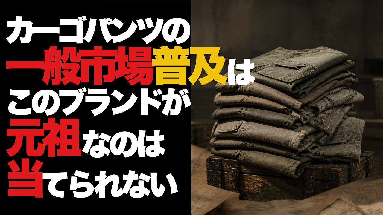 カーゴパンツをここまで一般市場に普及させたのはこのブランド。しかしみんなは当てられないと思う。今では全然違うブランドだから。オリジナルで作ったバナリパの勝利。VOICE VOX:青山流星