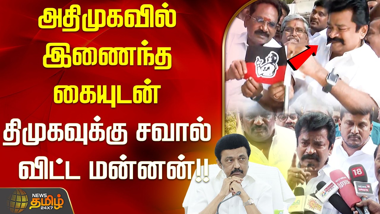 அதிமுகவில் இணைந்த கையுடன் திமுகவுக்கு சவால் விட்ட மன்னன்..!! dmk | admk