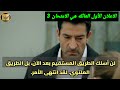 مسلسل العائله هي الامتحان الحلقة 3 اعلان 1 الرسمي مترجم للعربيه 