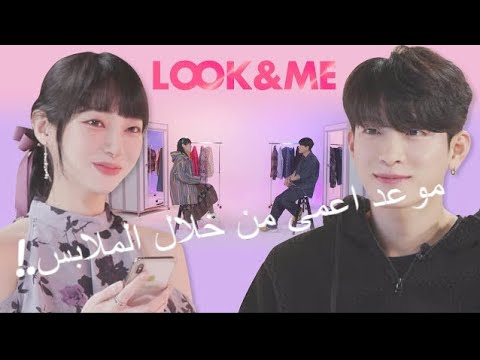 البرنامج الكوري الموعد الاعمى الاكثر من رائع LOOK ME مترجم عربي 