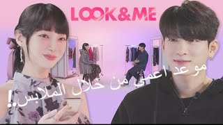 البرنامج الكوري الموعد الاعمى الاكثر من رائع [LOOK&ME] مترجم عربي