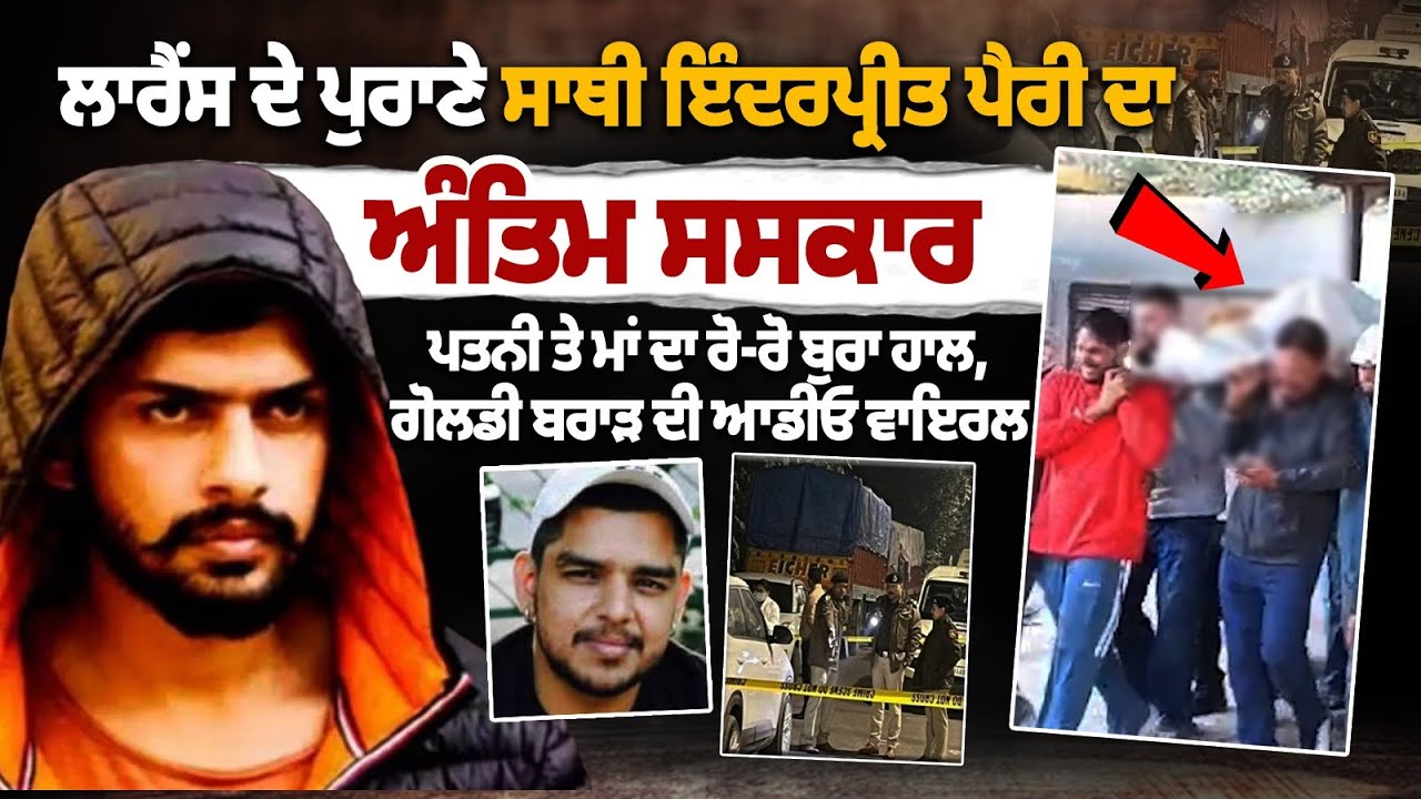 Индерприт Сингх, он же Пэрри Кремация ЧД: Жена и мать в плохом состоянии, аудиозапись Голди Брар ...