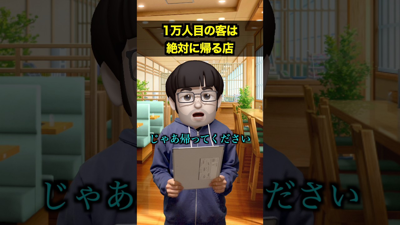 1万人目の客は絶対に帰る店