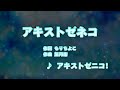 カラオケJOYSOUND (カバー) アキストゼネコ / アキストゼネコ!  (原曲key) 歌ってみた