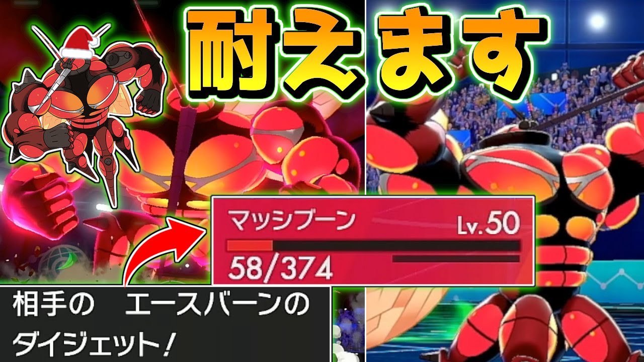 ポケモン剣盾 おい 4倍弱点すらも耐えるムキムキサンタの マッシブーン がめちゃくちゃ硬くてバカ強いぞ ロックブラスト あんな石ころ効かんｗｗｗｗｗ Youtube