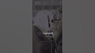 ﴿ وكل إنسان ألزمناه طائره في عنقه ونخرج له يوم القيامة كتابا يلقاه منشورا﴾ #تلاوة الشيخ #بندر_بليلة