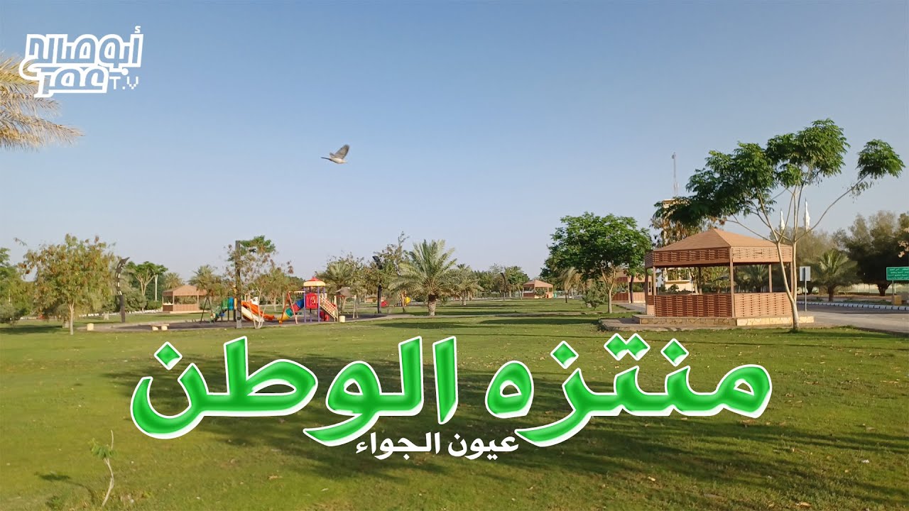 منتزه الوطن ( عيون الجواء )