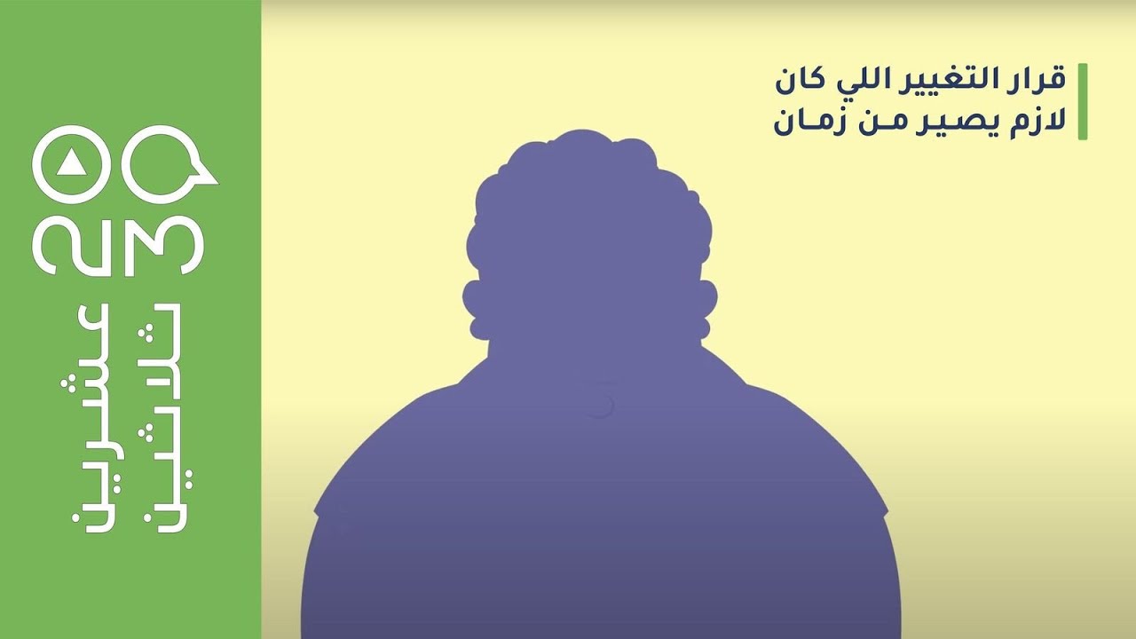 عشرين ثلاثين - قصة حمد وعلاقتها برؤية عشرين ثلاثين