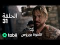 الأخوة بربروس الحلقة 31 