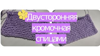 🌼ИДЕАЛЬНАЯ ДВУСТОРОННЯЯ КРОМОЧНАЯ СПИЦАМИ