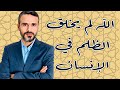 الله لم يجعل الظلم في الإنسان