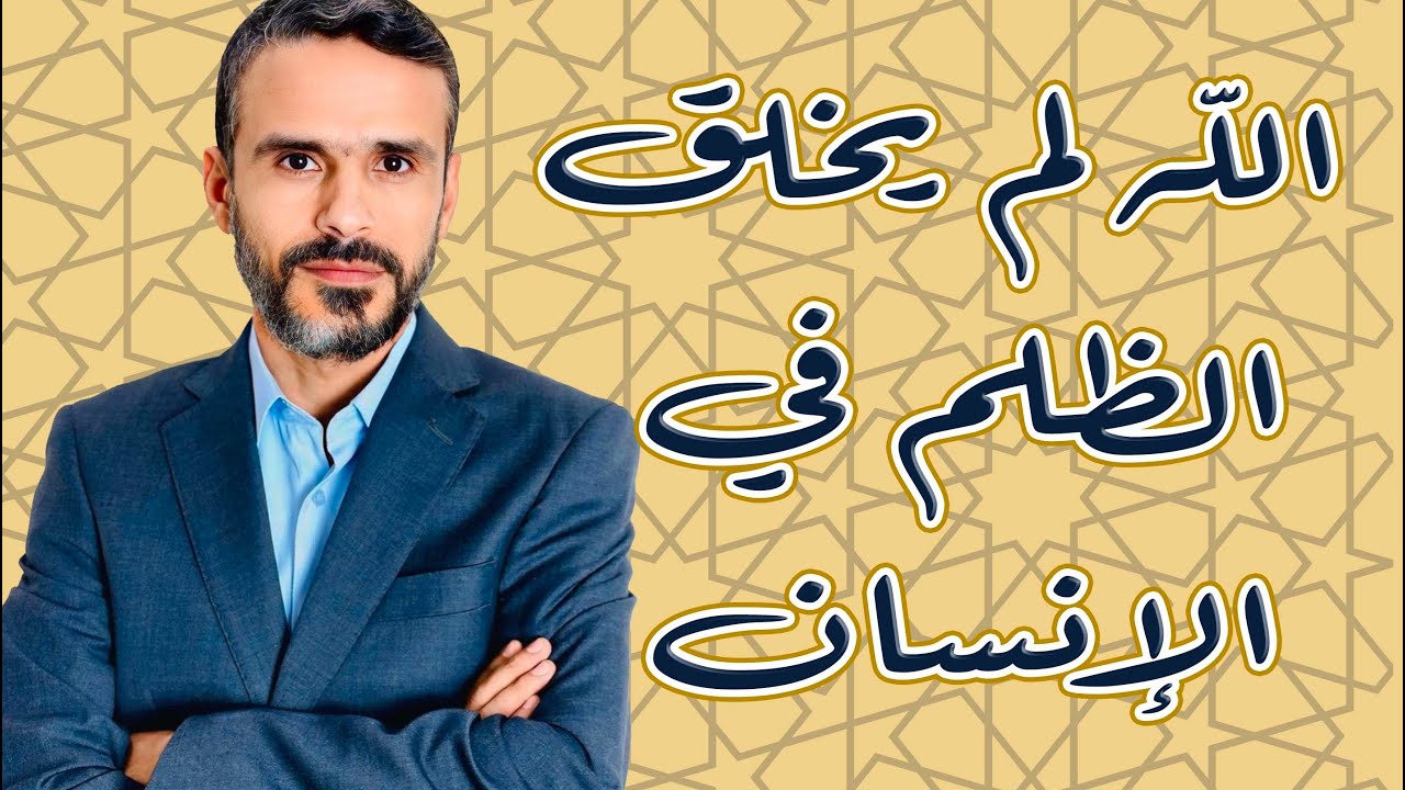 الله لم يجعل الظلم في الإنسان