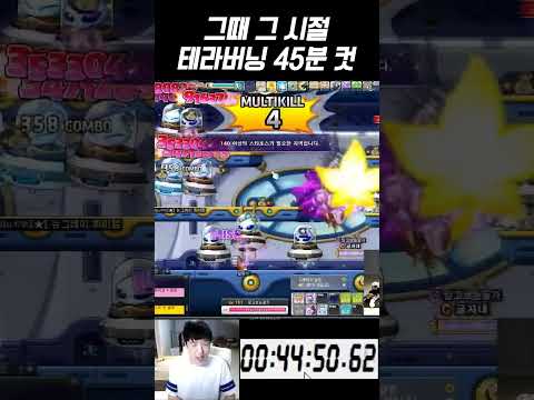 <strong>테라버닝</strong> 200렙 45분 컷