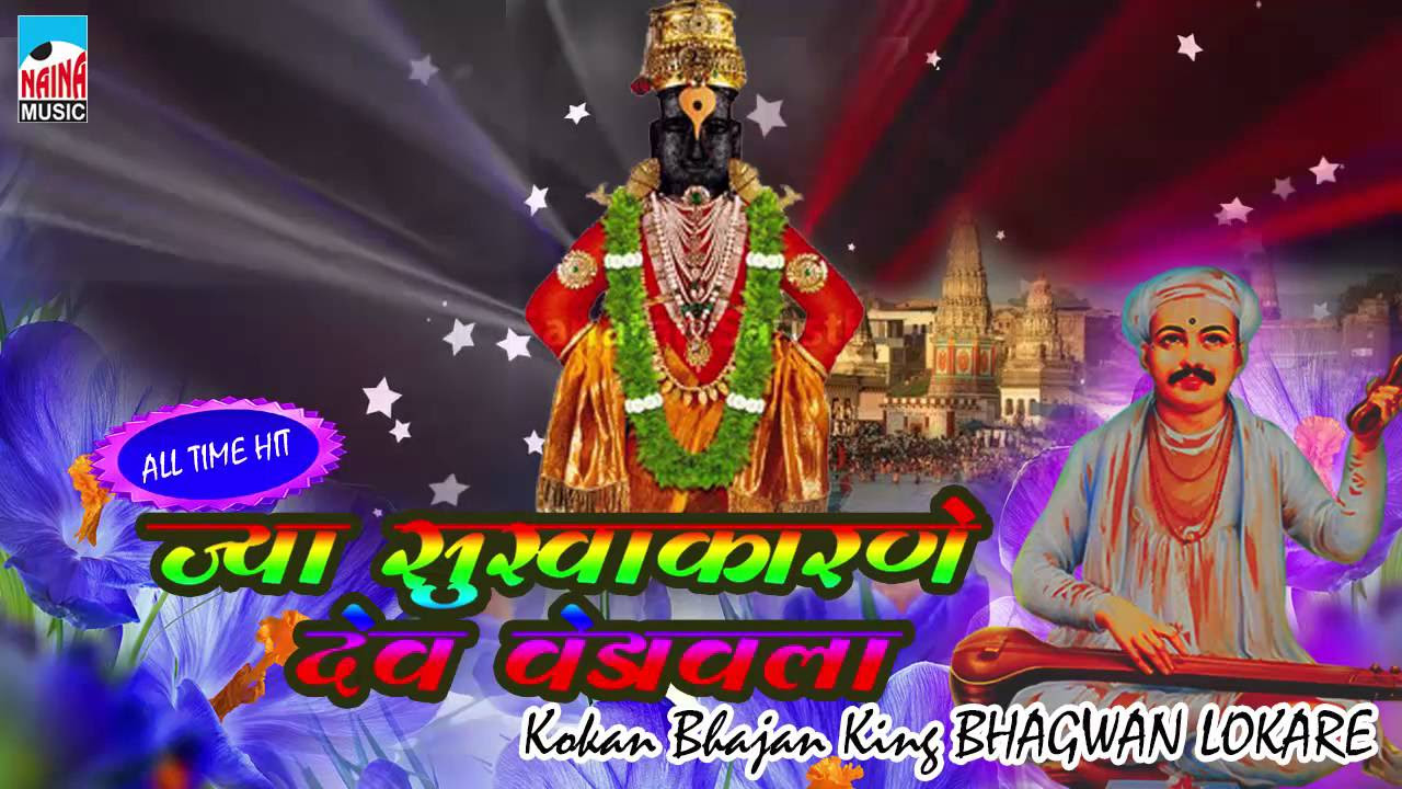 Jya Sukhakarne Dev Vedavla  All Time Superhit Bhajan by kokan Bhajan King Bhagwan Lokare