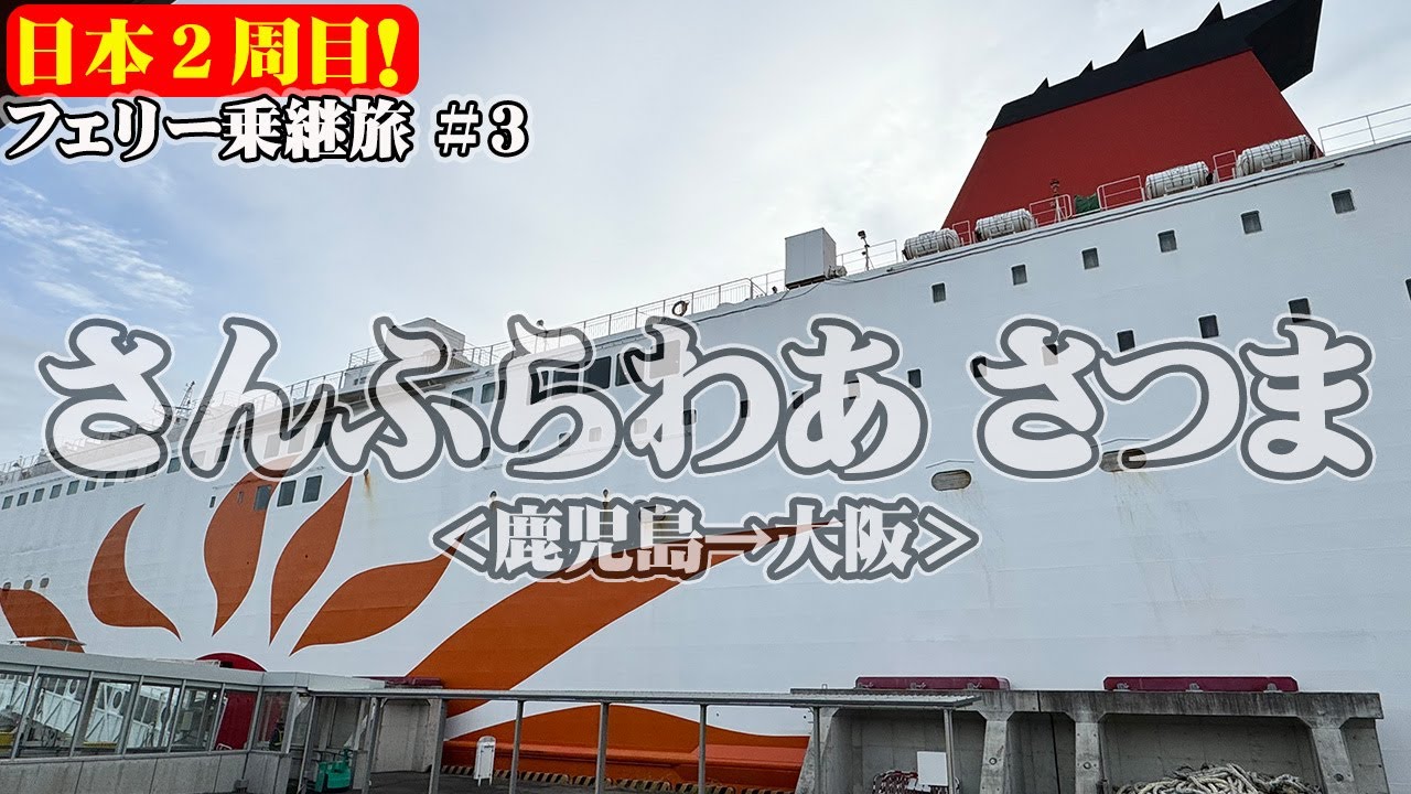 【佐世保発】さんふらわあ「さつま」デラックスルームで鹿児島から大阪までフェリー旅。豪華＆快適な船旅で大満足（乗船記）【エンイチぶらり旅】