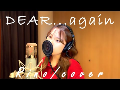 DEAR...again /広瀬香美(Covered by Rino)