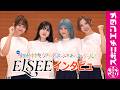 ELSEE 特別インタビュー「第14回全国小・中学校リズムダンスふれあいコンクール」