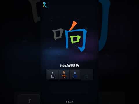 「响」字點打？「响」的倉頡碼教學｜五色倉頡/速成字典