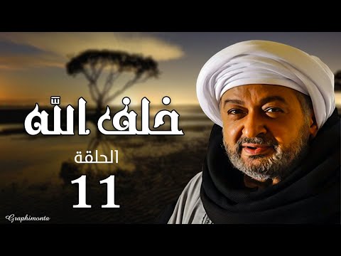 مسلسل خلف الله بطولة نور الشريف و صبا مبارك و عبير صبري - الحلقة رقم 11