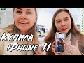 VLOG ПОКУПАЮ НОВЫЙ iPhone