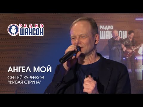 Я Ангела Просил, Не Осталось Сил... Сергей Куренков - Ангел Мой