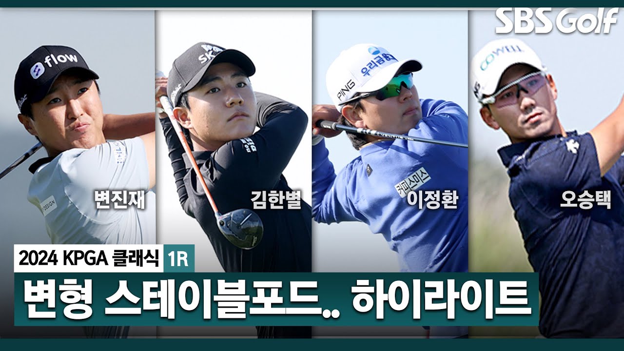 [2024 KPGA] 영암에서 변형 스테이블포드를 즐긴다! 오전 조 변진재(+19점) 단독 선두,김한별(+18점), 이정환(+16점).. 박은신(+10점)｜KPGA 클래식 1R