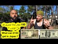 مبلغ 100 دولار $ ماذا يشتري لك في اليابان ؟ أرخص دولة في العالم 🇯🇵
